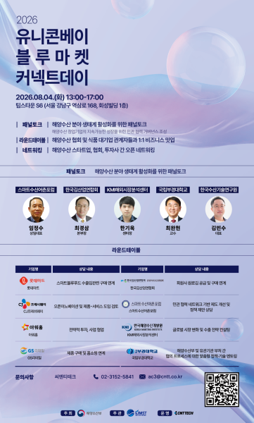 씨엔티테크, 해양수산 스타트업 ‘2026 블루마켓커넥트데이’ 개최