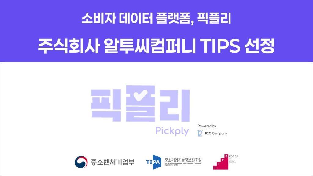 알투씨컴퍼니, 팁스(TIPS) 선정…‘에이전틱 AI 플랫폼’ 고도화
