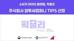 알투씨컴퍼니, 팁스(TIPS) 선정…‘에이전틱 AI 플랫폼’ 고도화