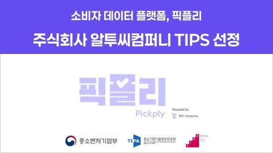 알투씨컴퍼니, 팁스(TIPS) 선정…‘에이전틱 AI 플랫폼’ 고도화