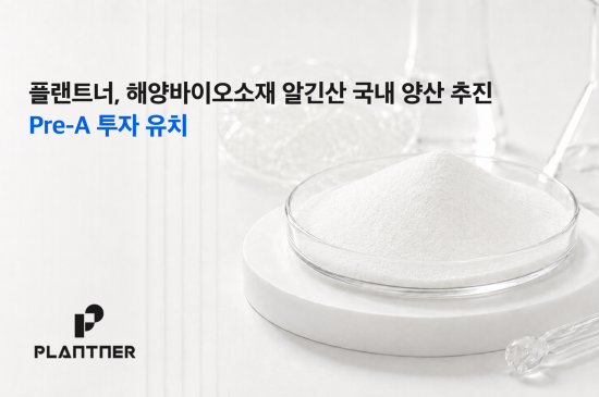 씨엔티테크, 해양바이오 소재 기업 ‘플랜트너’에 프리A 투자