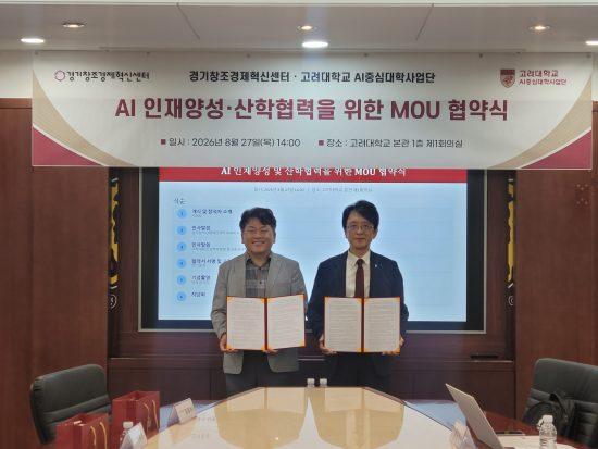 경기혁신센터·고려대 AI중심대학사업단, SW·AI 산학협력 업무협약 체결