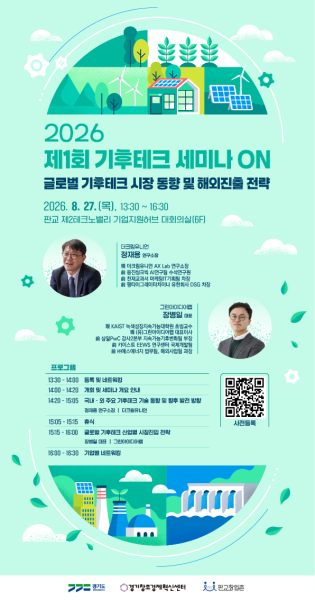 경기도·경기혁신센터, ‘2026 제1회 기후테크 세미나ON’ 개최…글로벌 진출 전략 공유