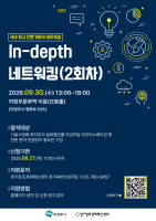 경기혁신센터·의정부시, ‘2026 첨단산업 스케일업’ 인뎁스 네트워킹 2회차 모집