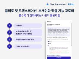 플리토, ‘챗 트랜스레이션’ 초개인화 고도화…AI 자동 추천 용어 탑재