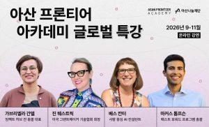 아산나눔재단, '아산 프론티어 아카데미' 글로벌 온라인 특강 개최