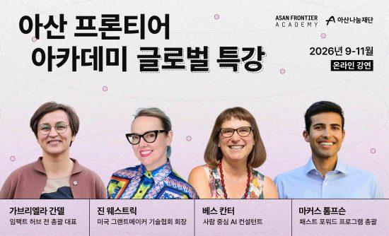 아산나눔재단, '아산 프론티어 아카데미' 글로벌 온라인 특강 개최