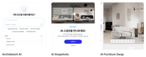 아키스케치, 자연어 기반 ‘AI 에이전트’ 출시…3D 인테리어 혁신