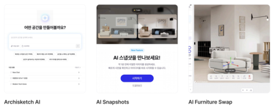 아키스케치, 자연어 기반 ‘AI 에이전트’ 출시…3D 인테리어 혁신