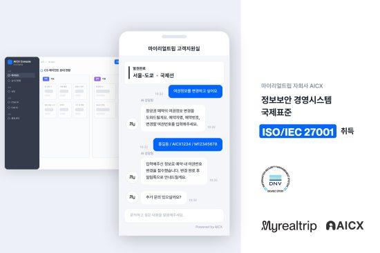 AICX, 정보보안 국제표준 ‘ISO 27001’ 인증 취득…B2B CX 시장 공략