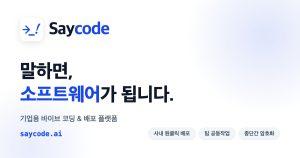 버즈니, 기업용 바이브 코딩 플랫폼 ‘세이코드’ 출시…업무 도구 자산화 지원