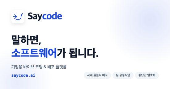 버즈니, 기업용 바이브 코딩 플랫폼 ‘세이코드’ 출시…업무 도구 자산화 지원