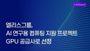 엘리스그룹, 153억 원 규모 ‘AI 연구용 컴퓨팅 지원 사업’ GPU 공급사 선정