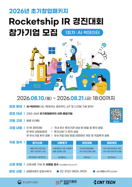 씨엔티테크, ‘2026 초기창업패키지 로켓십 IR 경진대회’ 1회차 모집