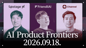 채널코퍼레이션·업스테이지·프렌들리AI, 실무 토론회 ‘AI 프로덕트 프론티어’ 개최