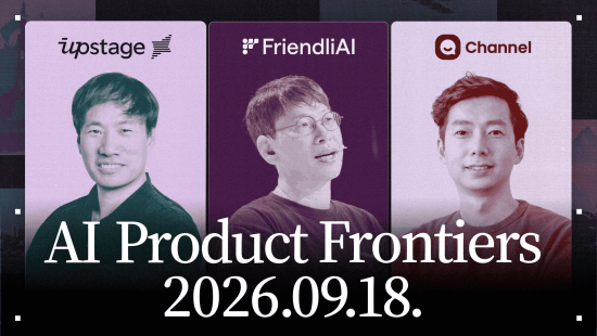 채널코퍼레이션·업스테이지·프렌들리AI, 실무 토론회 ‘AI 프로덕트 프론티어’ 개최