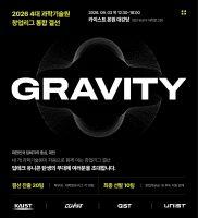 4대 과학기술원, 학생 창업 통합리그 ‘그래비티 2026’ 결선 개최