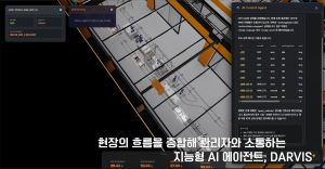 다임리서치, 인텔과 협력…제조·물류 특화 AI 에이전트 ‘다비스’ 개발