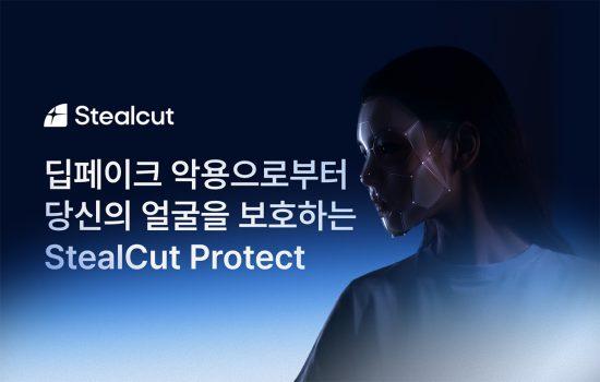 스틸컷, 매쉬업벤처스서 시드 투자 유치…딥페이크 선제 차단 기술 상용화