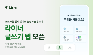 라이너, 모바일 앱 ‘글쓰기’ 탭 오픈…2030 자소서·과제 생산성 극대화