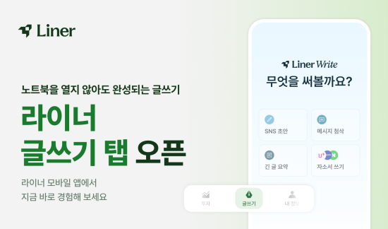 라이너, 모바일 앱 ‘글쓰기’ 탭 오픈…2030 자소서·과제 생산성 극대화