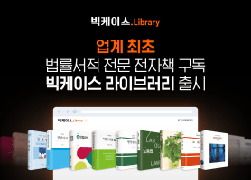 로앤컴퍼니, 법률서적 전문 구독 서비스 ‘빅케이스 라이브러리’ 출시