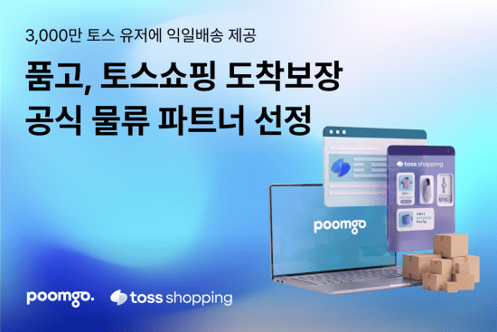 두핸즈 ‘품고’, 토스쇼핑 공식 물류 파트너 선정…도착보장 서비스 운영
