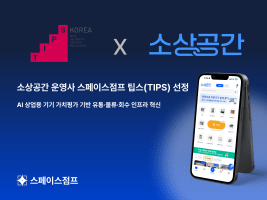 스페이스점프, 팁스(TIPS) 선정…AI 기반 상업용 기기 가치평가 고도화