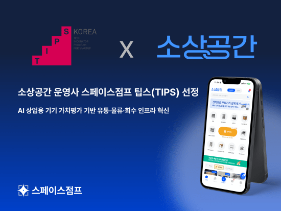 스페이스점프, 팁스(TIPS) 선정…AI 기반 상업용 기기 가치평가 고도화