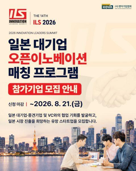 벤처기업협회, ‘ILS 2026’ 참가 벤처·스타트업 모집…일본 진출 지원