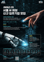 서울 AI 허브, ‘2026년 2차 입주기업’ 모집…최대 21개사 선발