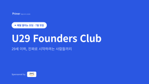 프라이머, 청년 창업자 커뮤니티 ‘U29 파운더스 클럽’ 7월 밋업 개최