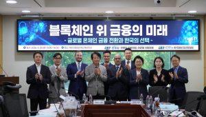 한국핀테크산업협회, 국회서 온체인 금융 세미나 개최…“제도 정비 본격화해야”