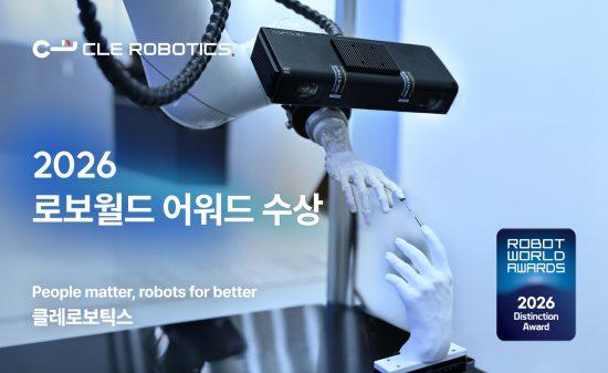클레로보틱스, ‘2026 로보월드 어워드’ 수상…3D 머신비전 기술력 인정