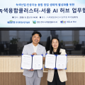 서울 AI 허브, 녹색융합클러스터와 MOU…녹색산업 AX 실증 및 사업화 지원