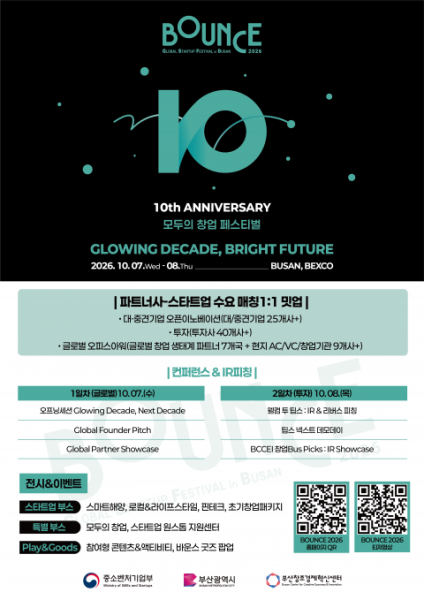 부산시·부산창경, 대표 창업 페스티벌 ‘바운스 2026’ 10월 7일 개막