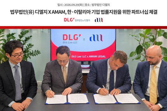 법무법인(유) 디엘지, 이탈리아 AMAM Legal과 전략적 파트너십 체결…크로스보더 법률 서비스 강화