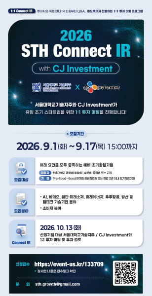 서울대기술지주·CJ인베스트먼트, 서울대 창업기업 대상 ‘1:1 Connect IR’ 개최
