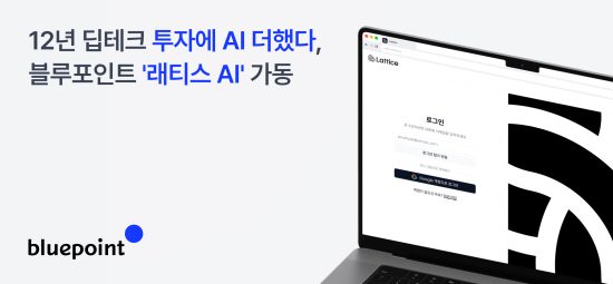 블루포인트, AI 투자 플랫폼 ‘래티스’ 고도화…심사 및 포트폴리오 전 과정 적용