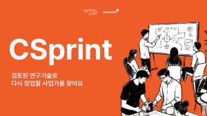 블루포인트파트너스, 연구기술 사업화 프로그램 ‘씨스프린트’ 1기 참가자 모집