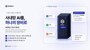 스텝하우, 일체형 온프레미스 AI ‘위슬리 인 어 박스’ 출시…“사내망 AI 도입 장벽 낮춘다”