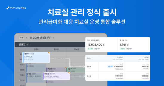 모션랩스, 정형외과 맞춤형 운영 솔루션 ‘치료실 관리’ 정식 출시