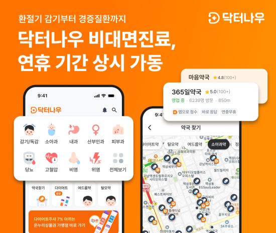 닥터나우, 추석 및 10월 연휴 기간 비대면진료 상시 운영 체제 가동