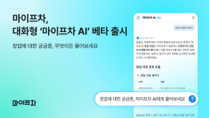 마이프차, 대화형 ‘마이프차 AI’ 베타 출시…맞춤형 프랜차이즈 추천