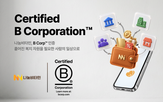 나눔비타민, 글로벌 비콥(B Corp) 인증 획득…복지 전달 체계 투명성 입증