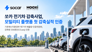 후시파트너스, 쏘카 전기차 온실가스 감축량 306톤 정부 인증 획득