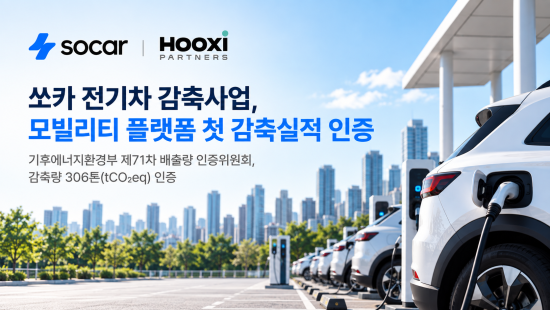 후시파트너스, 쏘카 전기차 온실가스 감축량 306톤 정부 인증 획득