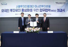 서울투자진흥재단·마스턴투자운용, 외자 유치 맞손…민관 협력 강화