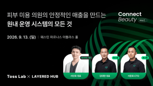 토스랩·레이어드허브, 오는 13일 피부 미용 의원 원내 운영 시스템 세미나 개최