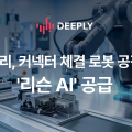 디플리, 자동차 체결 로봇 공정에 음향 AI 솔루션 ‘리슨 AI’ 공급